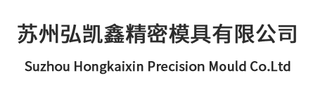 苏州弘凯鑫精密模具有限公司